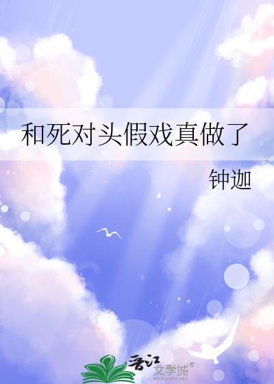 和死对头假戏真做了