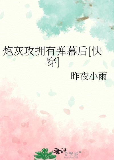 炮灰攻拥有弹幕后[快穿]