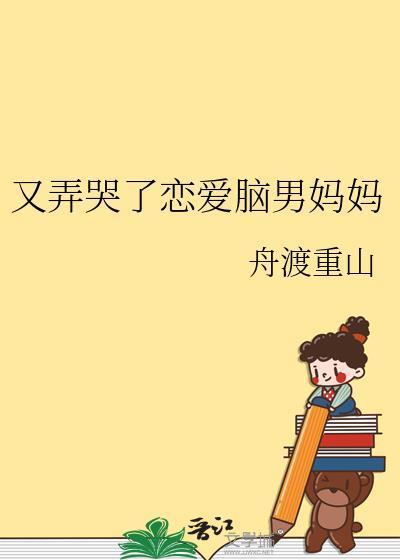 又弄哭了恋爱脑男妈妈