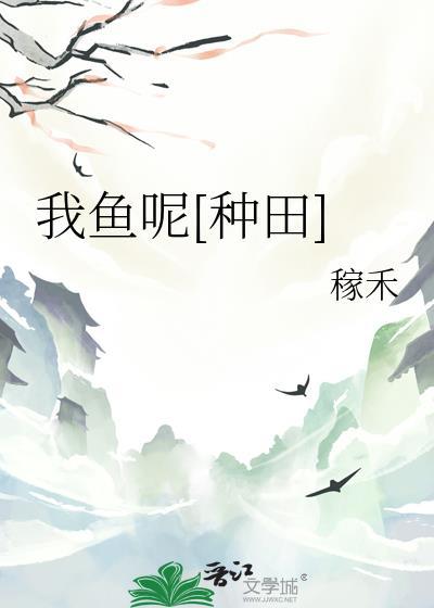 我鱼呢[种田]