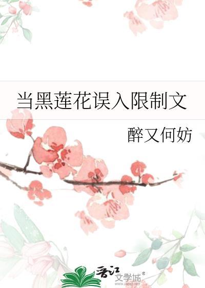 当黑莲花误入限制文