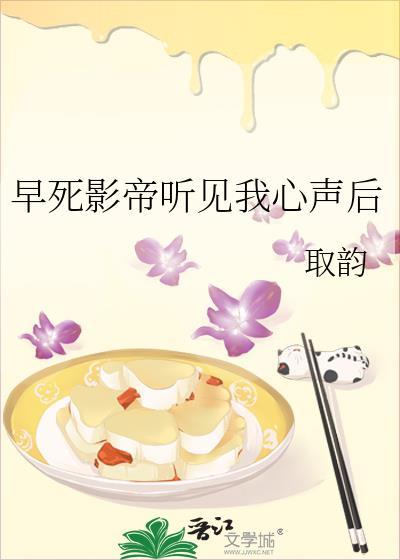 早死影帝听见我心声后