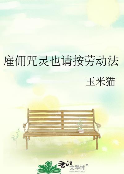 雇佣咒灵也请按劳动法