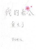 我的老公重生了