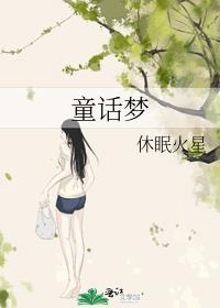 童话梦