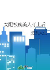 女配被疯美人盯上后