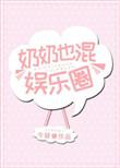 奶奶也混娱乐圈