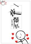 一夜爆红[娱乐圈]