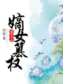 重生之嫡女篡权