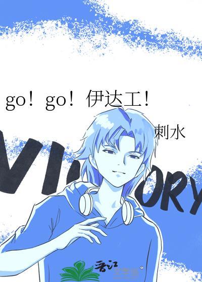 go！go！伊达工！