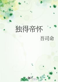 独得帝怀