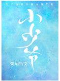小少爷[娱乐圈]
