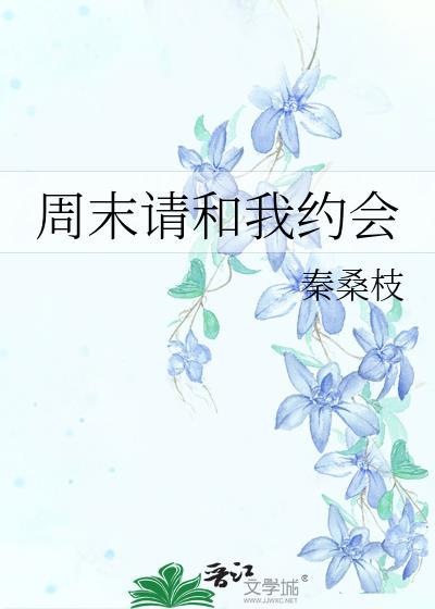 周末请和我约会