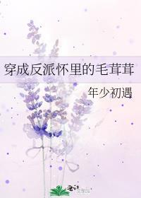 穿成反派怀里的毛茸茸