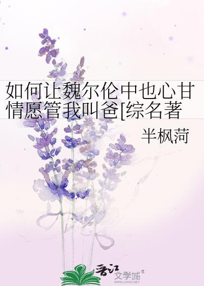 如何让魏尔伦中也心甘情愿管我叫爸[综名著]