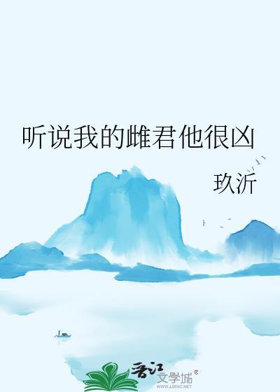 听说我的雌君他很凶