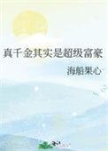 真千金其实是超级富豪