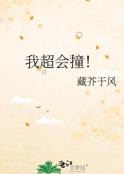 我超会撞！