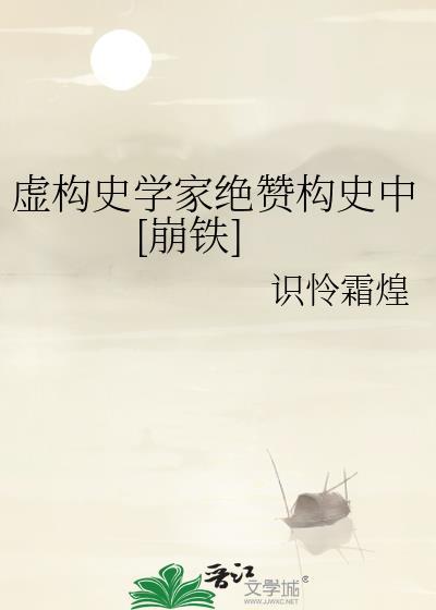 虚构史学家绝赞构史中[崩铁]
