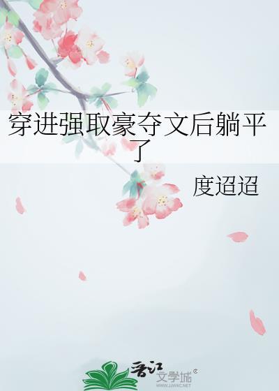穿进强取豪夺文后躺平了