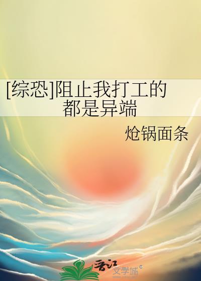 [综恐]阻止我打工的都是异端