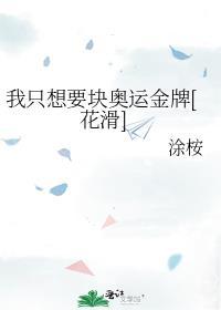 我只想要块奥运金牌[花滑]