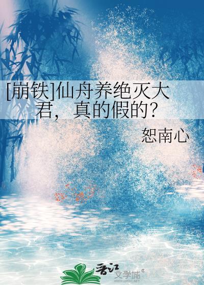 [崩铁]仙舟养绝灭大君，真的假的？