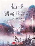 望长天/仙子，请听我解释