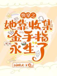 快穿：她靠收集金手指永生了