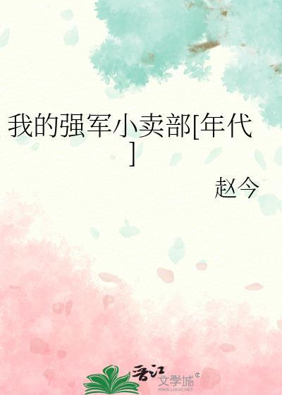 我的强军小卖部[年代]