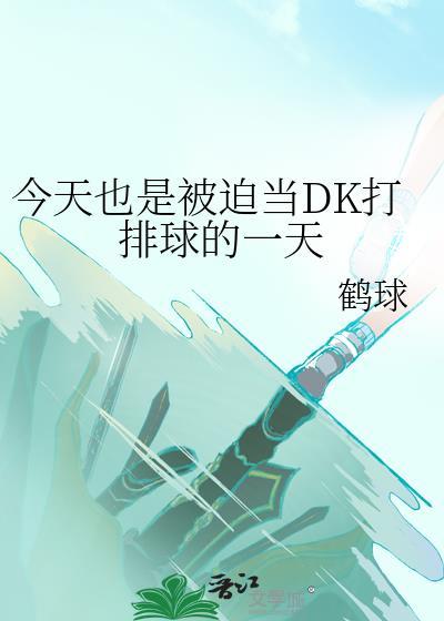 今天也是被迫当DK打排球的一天