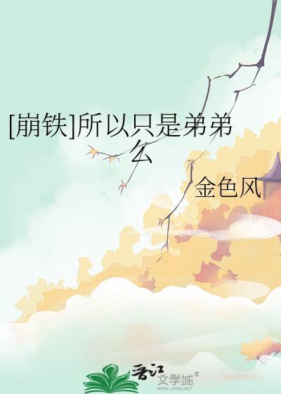[崩铁]所以只是弟弟么