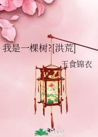 我是一棵树?[洪荒]
