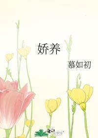 娇养