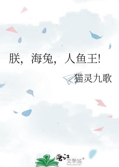 朕，海兔，人鱼王!