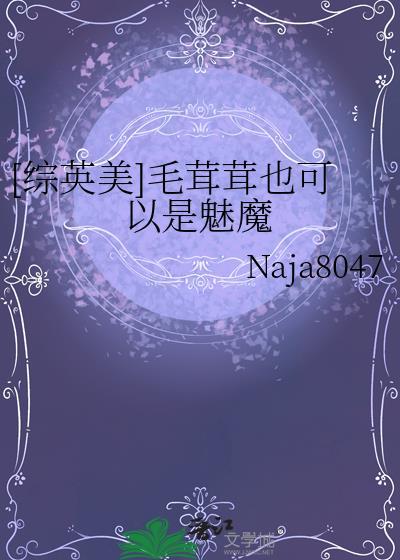 [综英美]毛茸茸也可以是魅魔