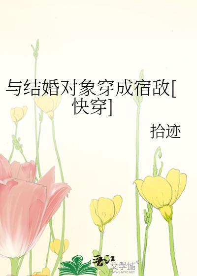 与结婚对象穿成宿敌[快穿]