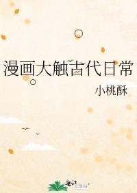 漫画大触古代日常
