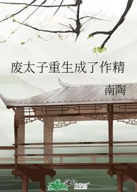 废太子重生成了作精