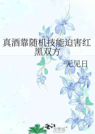 真酒靠随机技能迫害红黑双方