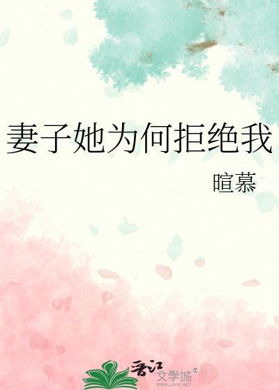 妻子她为何拒绝我