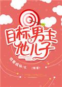 目标男主他儿子[快穿]