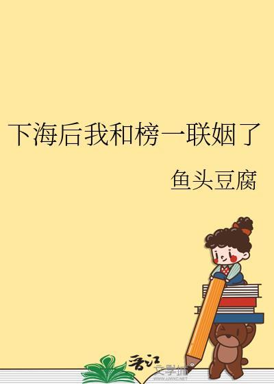 下海后我和榜一联姻了