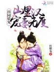 田园娇宠：山里汉宠妻无度
