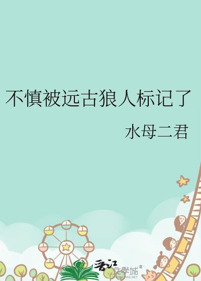 不慎被远古狼人标记了