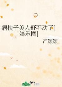 病秧子美人疯不动了[娱乐圈]