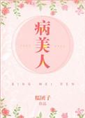病美人