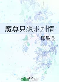 魔尊只想走剧情