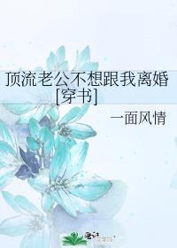 顶流老公不想跟我离婚[穿书]