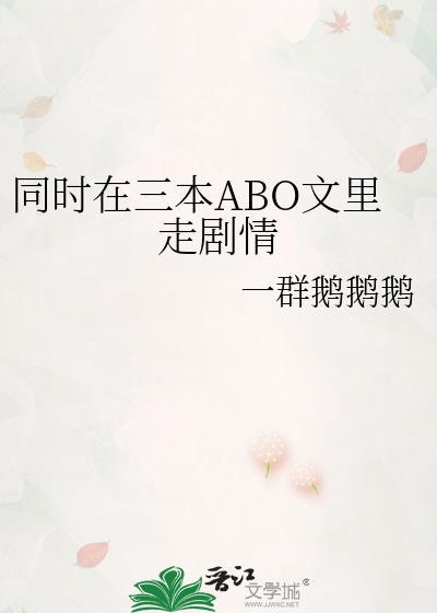 同时在三本ABO文里走剧情